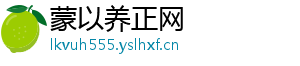 蒙以养正网